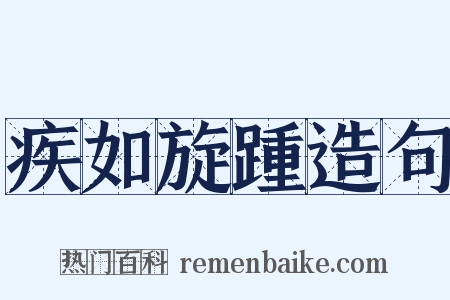 疾如旋踵造句是什么意思的图片